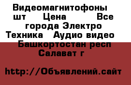 Видеомагнитофоны 4 шт.  › Цена ­ 999 - Все города Электро-Техника » Аудио-видео   . Башкортостан респ.,Салават г.